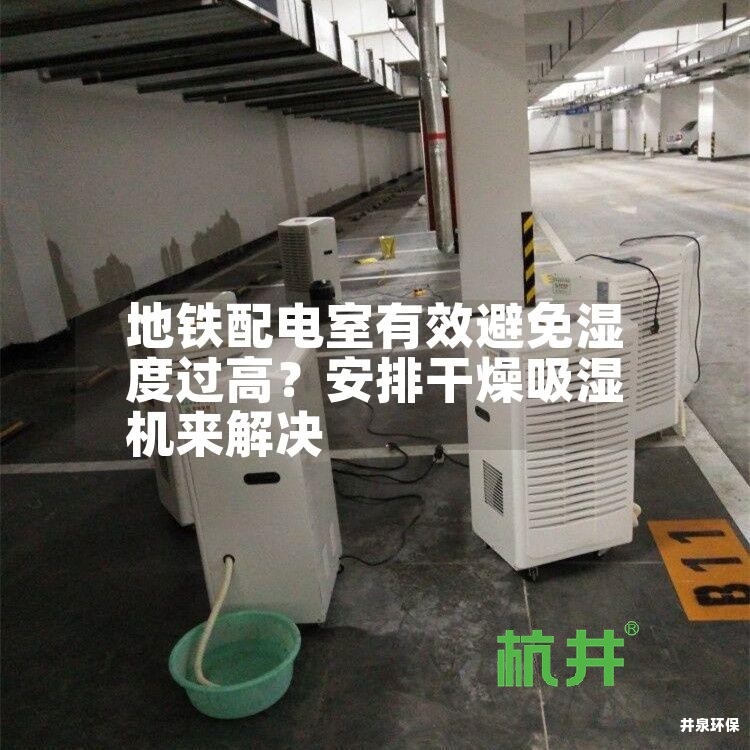 地铁配电室有效避免湿度过高？安排干燥吸湿机来解决