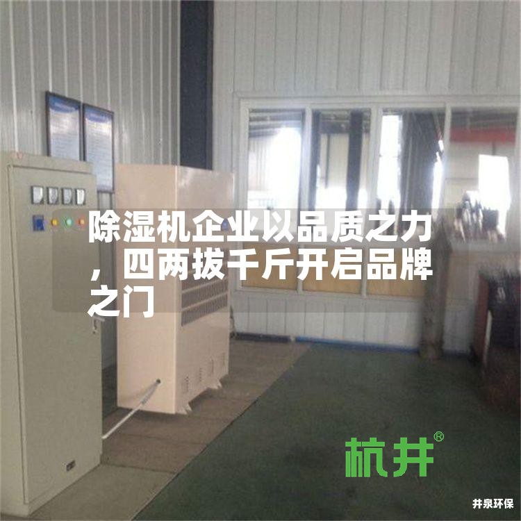 除湿机企业以品质之力，四两拔千斤开启品牌之门